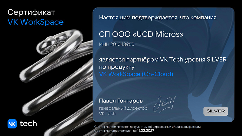 UCD Micros - партнёр VK Tech уровня SILVER по VK WorkSpace (On-Cloud) до 11.02.2027.